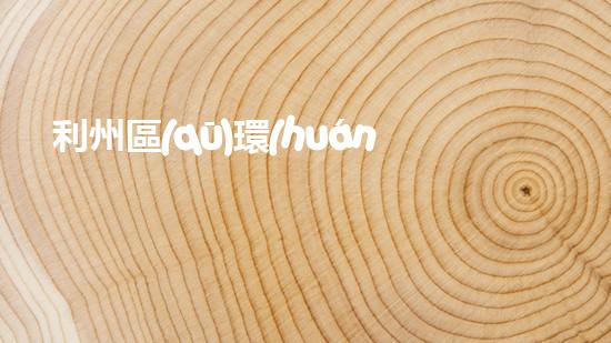 利州區(qū)環(huán)保局加大力度，推進(jìn)生態(tài)環(huán)保工作